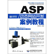 ASP动态网站开发案例教程（附DVD－ROM光盘1张）