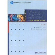 财务会计实务与实训:奖金成本核算财务成果(第2册)