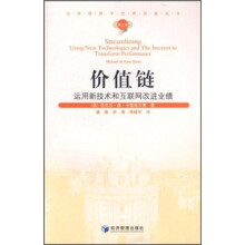 价值链:运用新技术和互联网改进业绩