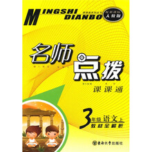 名师点拨课课通·名师点拨：3年级语文（上）（新课标人教版）