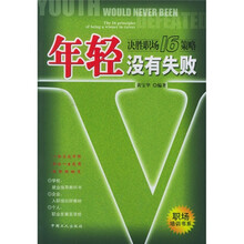 年轻没有失败：决胜职场16策略