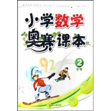 小学数学奥赛课本（2年级）