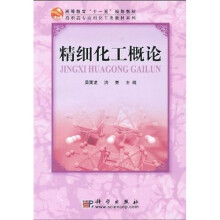 高等教育“十一五”规划教材·高职高专应用化工类教材系列:精细化工概论
