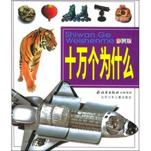 十万个为什么(彩图版)