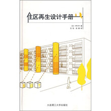 住区再生设计手册