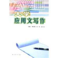 大学应用文写作