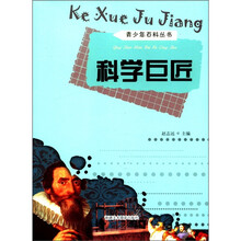 科学巨匠/青少年百科丛书
