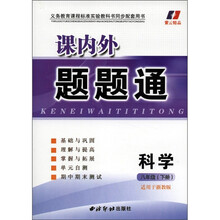 紫云精品·课内外题题通：科学（8年级下）（适用于浙教版）