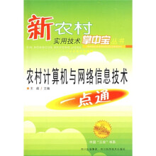 农村计算机与网络信息技术一点通