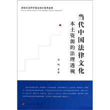 当代中国法律文化本土资源的法理透视：国家社会科学基金项目优秀成果