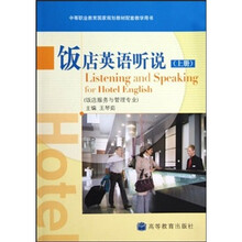 饭店英语听说(上册)(饭店服务与管理专业)(防伪标)(附光盘+学习卡)