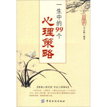一生中的99个心理策略