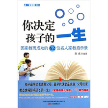 你决定孩子的一生-因家教而成功的62位名人家教启示录