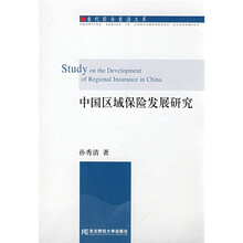 中国区域保险发展研究