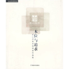 本位与追求：关山月美术馆画家作品集