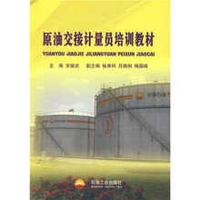 原油交接计量员培训教材