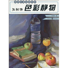 快速突破给教程：王树伟色彩静物