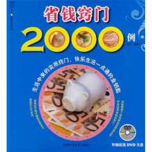 省钱窍门2000例(附DVD光盘)