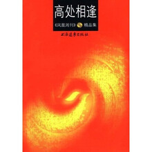 高处相逢：凤凰周刊精品集