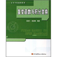 高等学校通用教材:复变函数与积分变换