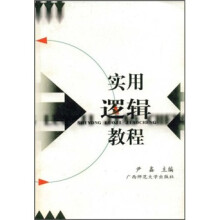 实用逻辑教程