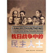 抗日战争中的民主人士