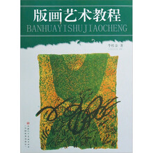 版画艺术教程