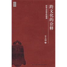 跨文化的诠释：经学与神学的相遇