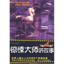 惊悚大师讲故事：世界上最让人尖叫的N个惊悚故事
