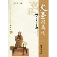 史圣司马迁