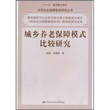 城乡养老保障模式比较研究