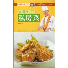 美味厨房系列:拿得出手的私房菜
