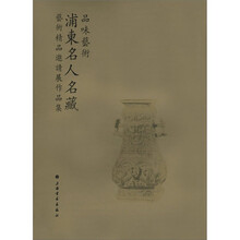 品味艺术：浦东名人名藏艺术精品邀请展作品集