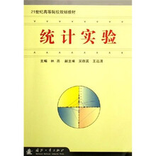 21世纪高等院校规划教材：统计实验