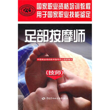 国家职业资格培训教程:足部按摩师(技师)