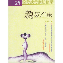 亲历产床:29位分娩母亲访谈录