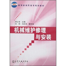 教育部高职高专规划教材：机械维护修理与安装