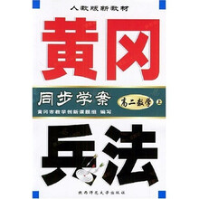 黄冈兵法同步学案:高2数学(上)(人教版)(新教材)