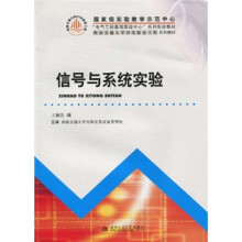 “电气工程基础实验中心”系列实验教材·西南交通大学323实验室工程系列教材:信号与系统实验