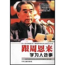跟周恩来学为人处事