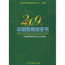 2009年中国教育绿皮书：中国教育政策年度分析报告