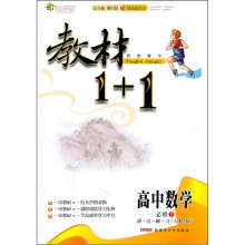 教材1+1同步讲习:高中数学(必修2)(人教A版)