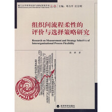 组织间流程柔性的评价与选择策略研究