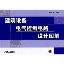 建筑设备电气控制电路设计图集