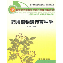 新世纪全国高等中医药院校创新教材:药用植物遗传育种学(供中草药栽培与鉴定专业中药学专业用)