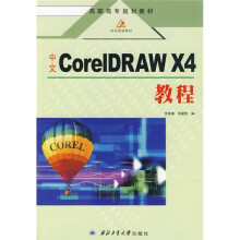 高职高专规划教材：中文CorelDRAW X4教程