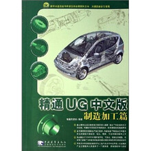 精通 UG 中文版制造加工篇(附光盘)