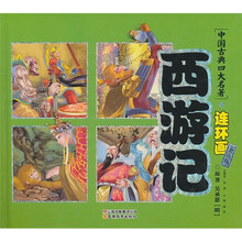 中国古典四大名著连环画：西游记（典藏版）