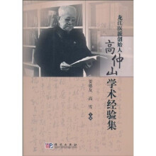 龙江医派创始人高仲山学术经验集