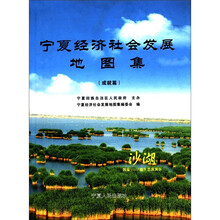 宁夏经济社会发展地图集（成就篇）（精）